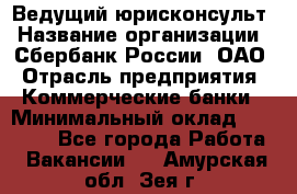 Ведущий юрисконсульт › Название организации ­ Сбербанк России, ОАО › Отрасль предприятия ­ Коммерческие банки › Минимальный оклад ­ 36 000 - Все города Работа » Вакансии   . Амурская обл.,Зея г.